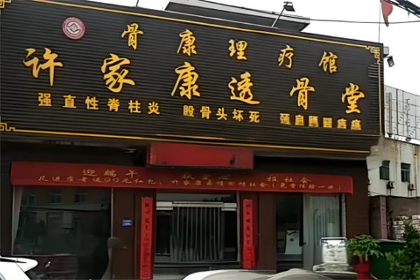 许家康透骨堂加盟