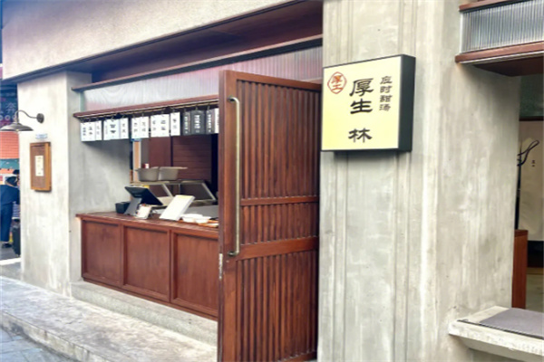 厚生林甜汤