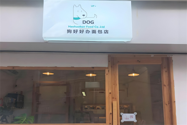 狗好好办面包店