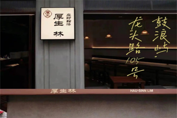 厚生林甜汤