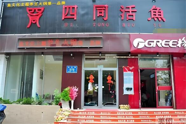 四同活鱼锅