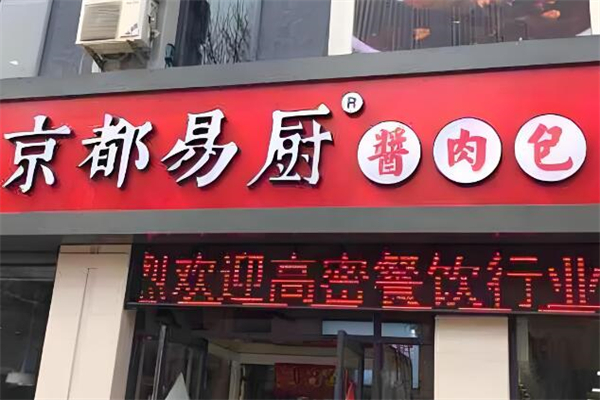 京都易厨酱肉包