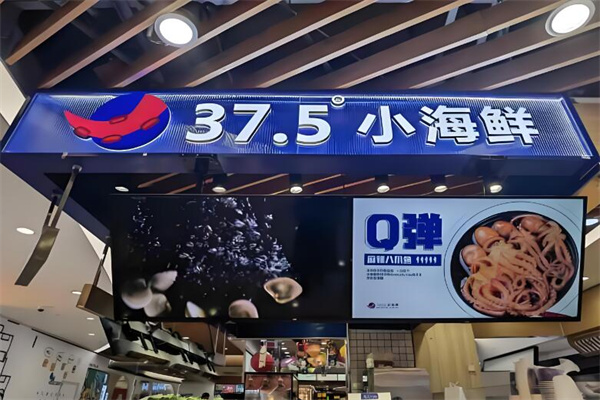 37.5小海鲜