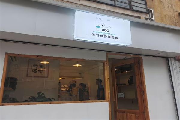 狗好好办面包店
