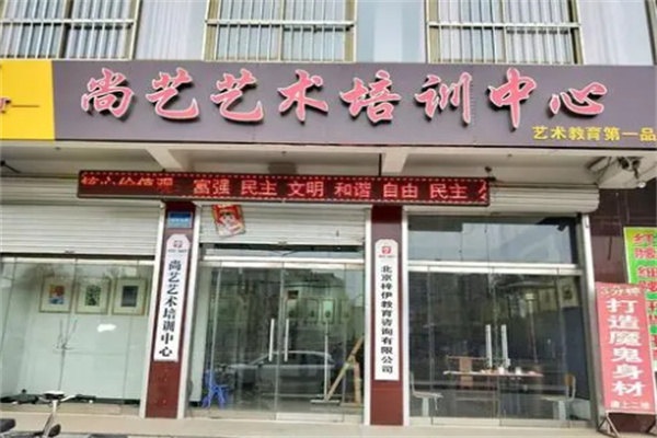 尚艺培训