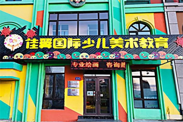 佳翼少儿美术教程
