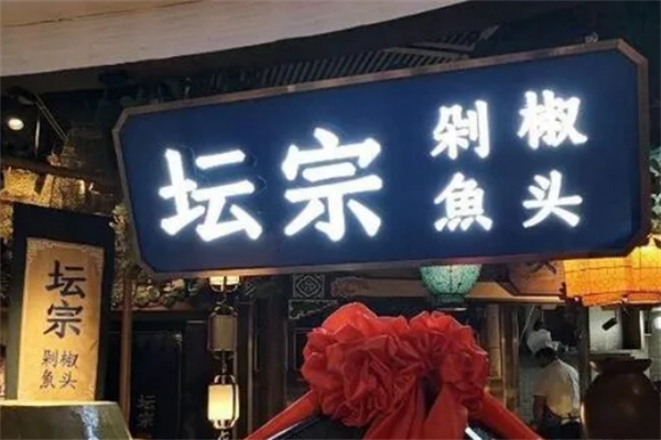 坛宗鱼头