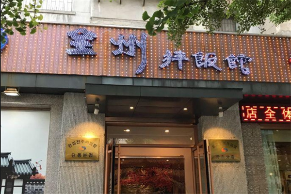 全州拌饭馆