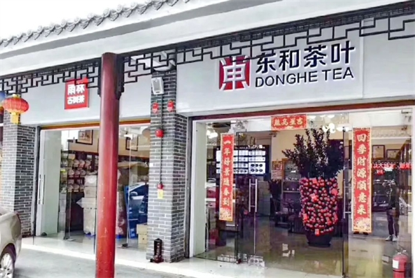 东和茶叶