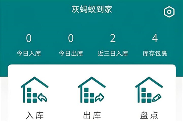 灰蚂蚁到家代收
