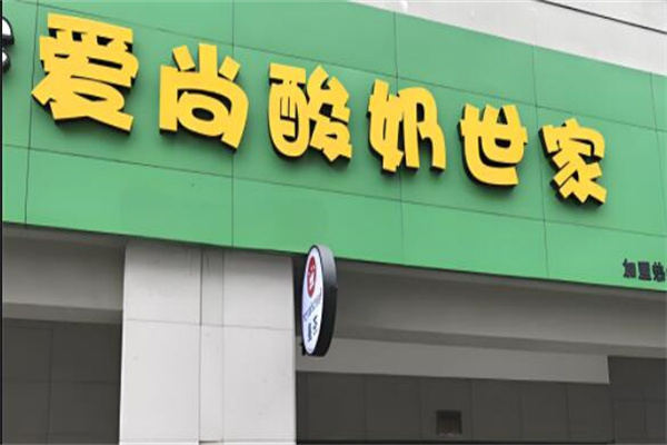 爱尚酸奶世家