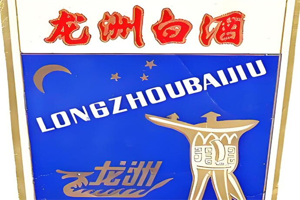 龙洲酒业