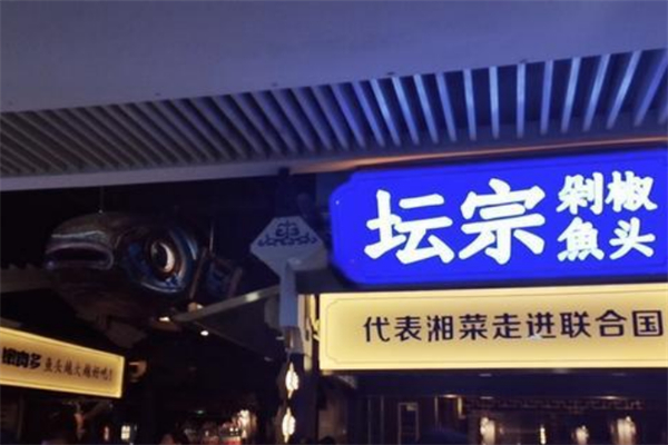 坛宗鱼头