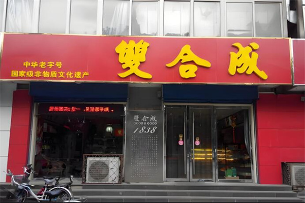 双合成早餐