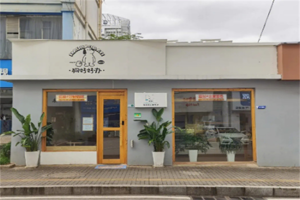 狗好好办面包店