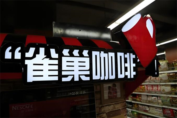 雀巢咖啡服务店