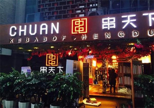 成都串天下加盟
