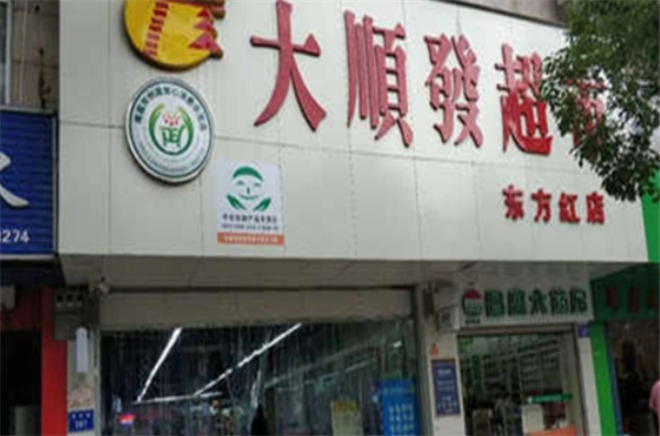 大顺发超市