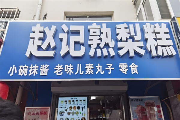 赵记熟梨糕