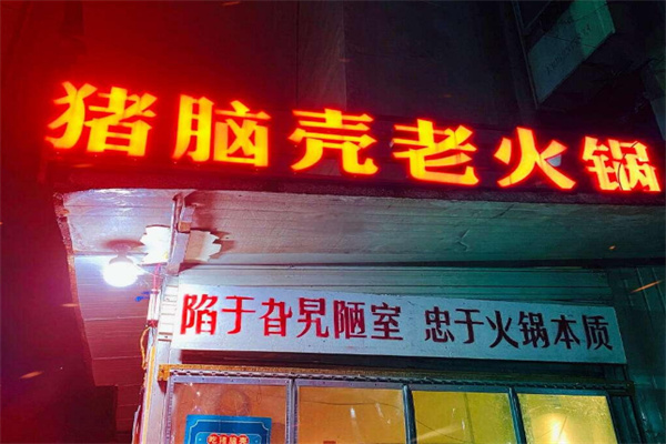 猪脑壳火锅
