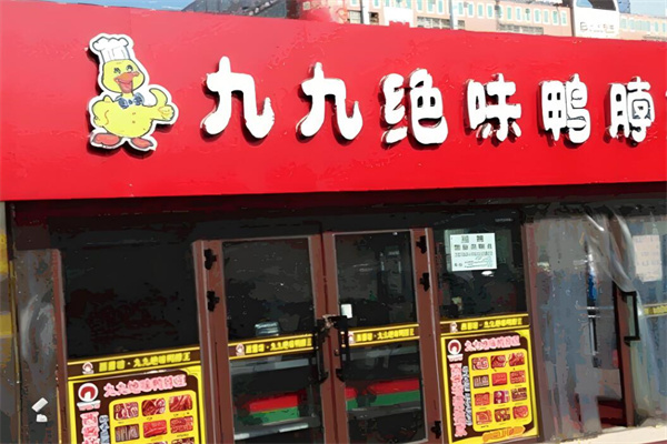 九九绝味鸭脖加盟