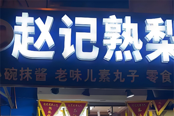 赵记熟梨糕