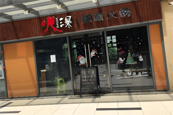 火爆椒麻火锅加盟