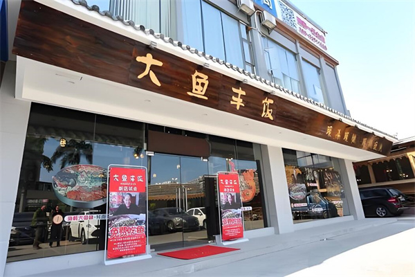 大鱼丰饭加盟