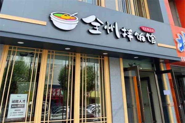 全州拌饭馆