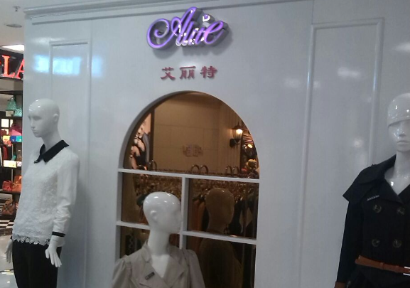 艾丽特女装
