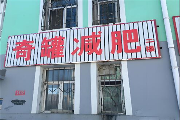 奇罐女子减肥