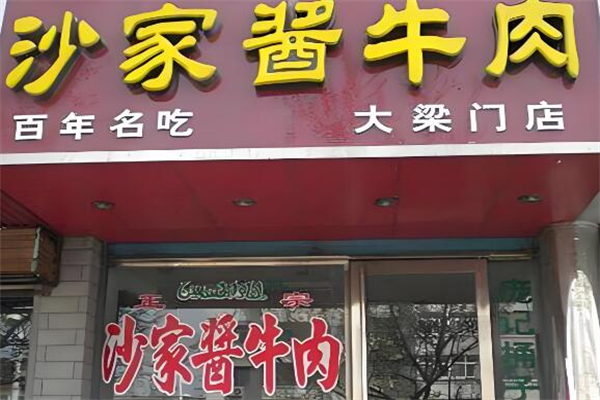沙家酱牛肉