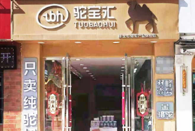 驼宝汇