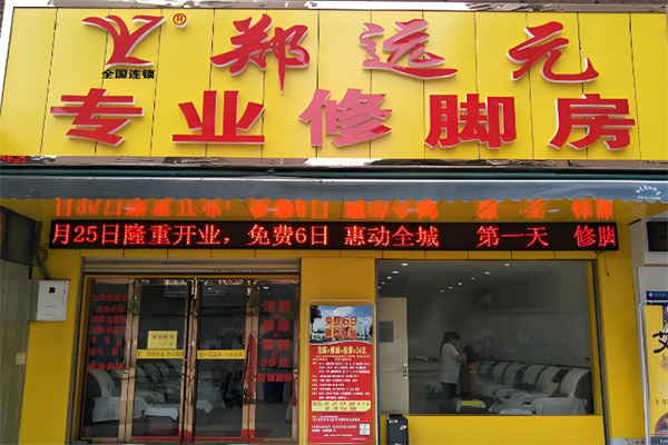 郑远元店