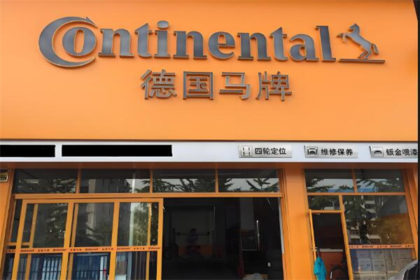 马牌轮胎授权店