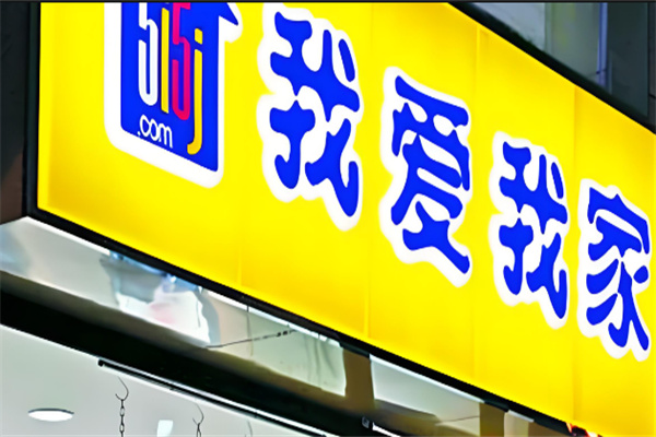 我爱我家二手房