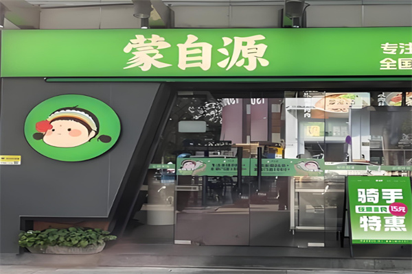 蒙自源外卖店加盟
