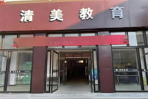 清美教育