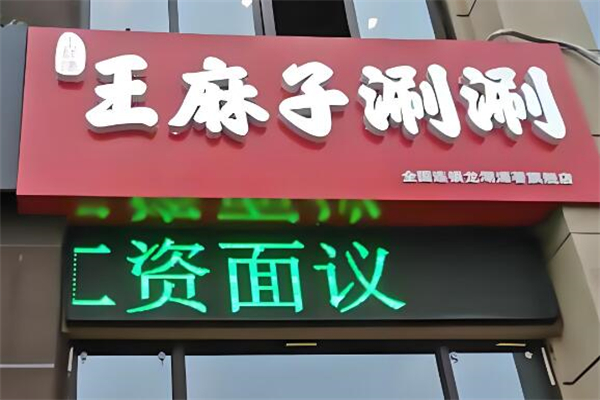 王麻子涮涮