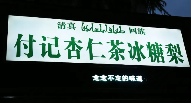 付记杏仁茶