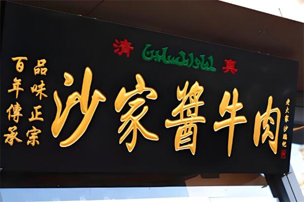 沙家酱牛肉