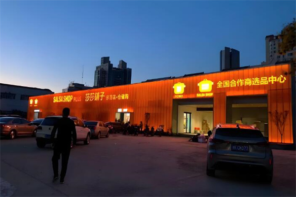 莎莎铺子仓储店加盟