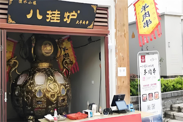 八卦炉烤肉店