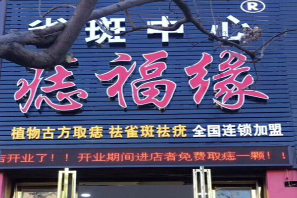 痣福缘祛痣加盟