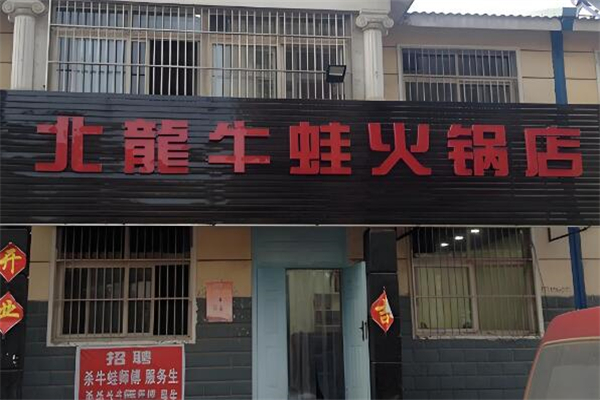 北龍牛蛙火锅