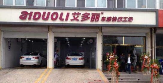 艾多丽车漆快修