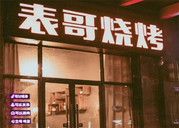 表哥烧烤