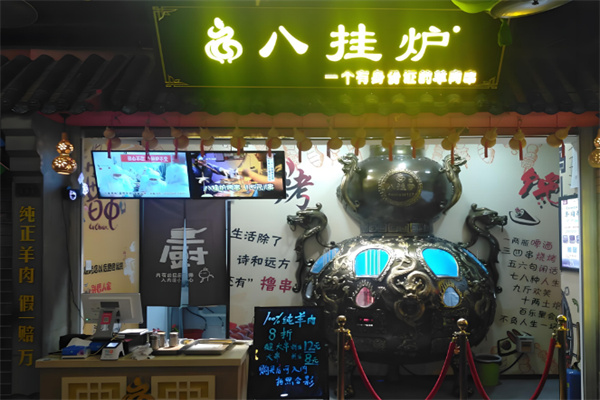 八卦炉烤肉店