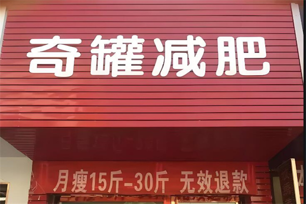 奇罐女子减肥