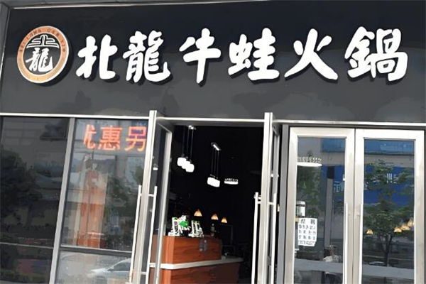 北龍牛蛙火锅